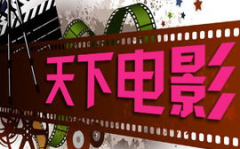 天下影视大全娱乐,盘点热门影视作品,畅享视听盛宴