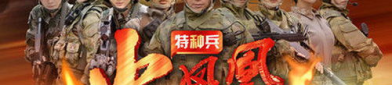 我是特种兵之火凤凰免费观看全集,热血青春,铁血铸就传奇!