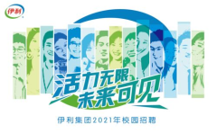 伊利集团招聘,打造未来乳业精英,共筑健康生活梦想”