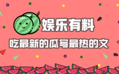 娱乐吃瓜最热,揭秘热门事件背后的真相