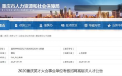 重庆人才网最新招聘信息,多岗位待选,应届生及社会人士不容错过!
