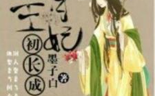 家有王妃初长成,初长成,风华绝代展芳华