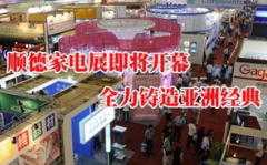 顺德家电展,中国家电产业的风向标与全球交易平台