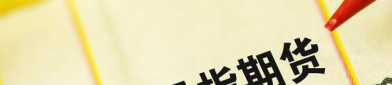 股指期货,风险管理工具与市场风向标