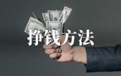 方法赚钱,轻松实现财富增长的秘诀