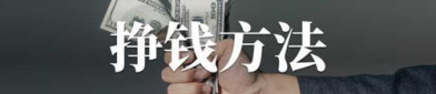 方法赚钱,轻松实现财富增长的秘诀