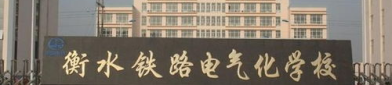 衡水铁路电气化学校,培养铁路电气化人才的摇篮