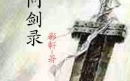 问剑 小说,剑道争锋,江湖传奇