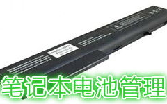 笔记本电池维修软件,优化性能,延长寿命的利器