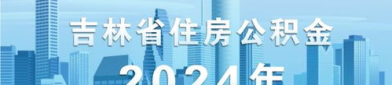 吉林市住房公积金,助力市民安居乐业,构建和谐居住环境