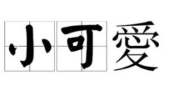 小的繁体字,小字的繁体魅力