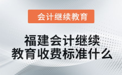 福建省会计继续教育,提升专业素养,助力职业发展