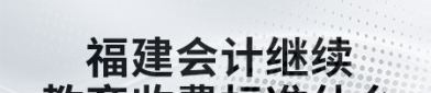 福建省会计继续教育,提升专业素养,助力职业发展