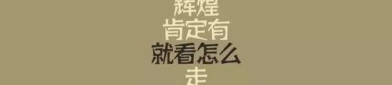 娱乐吃瓜酱励志句子大全,娱乐吃瓜酱励志句子大盘点