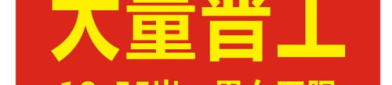 工厂招聘,汇聚人才,共筑发展新篇章