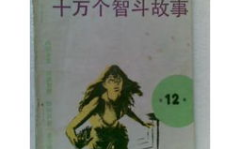 十个故事,十个故事诠释世间百态