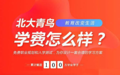 成都北大青鸟学费,性价比高的IT教育投资