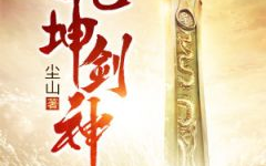 乾坤剑神免费阅读,景言逆境崛起,剑指天元大陆巅峰