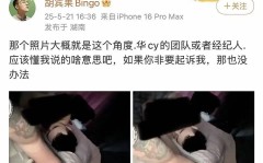 明星大瓜八卦超大很少人知道华晨宇大瓜?约pao床照外泄女方反悔爆大料!