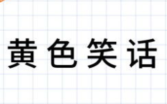 色笑话,揭秘色笑话背后的趣味与智慧”