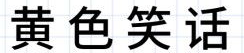 色笑话,揭秘色笑话背后的趣味与智慧”