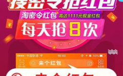 淘宝密令红包,轻松抢红包,畅享购物优惠”