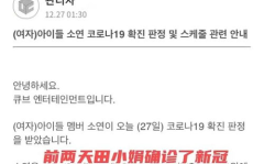 田小娟确诊新冠,关注明星健康,共筑防疫防线