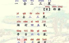 一去二三里古诗,领略邵雍一去二三里诗意画卷