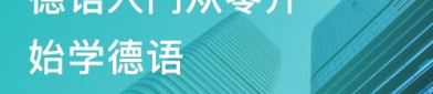 德语培训班哪家好,德语培训班哪家好?全方位评测与推荐