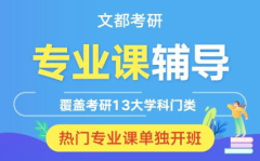 文都考研,助力学子圆梦未来,开启人生新篇章