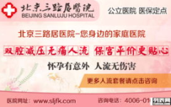 丰台无痛人流医院,专业、安全、温馨的女性健康守护者