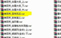 单田芳评书迅雷下载,迅雷下载,重温经典之声